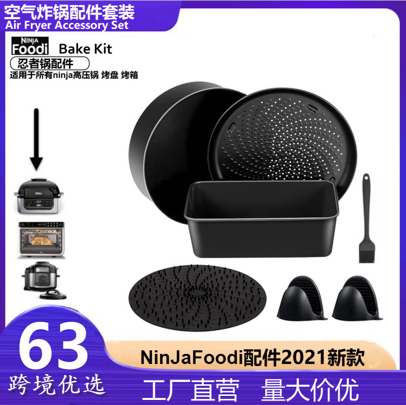 NINJA FOODI 空气炸锅 高压锅 烤箱 烤盘全类配件组适用于ninja