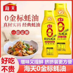 海天0金标蚝油625g厨房炒菜提鲜凉拌腌制拌馅点蘸0添加调味品