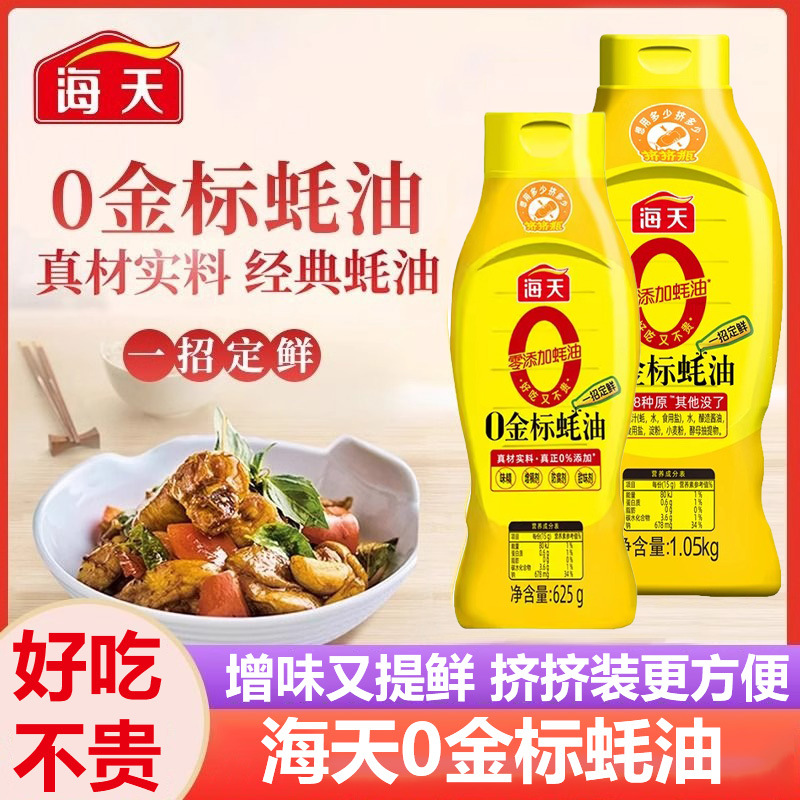 Haitian 0 Gold Label Oyster Sauce 625g for Kitchen Cooking, Enhancing Flavor, Cold Dishes, Marinating, Mixing Fillings, Dipping Sauce, Seasoning