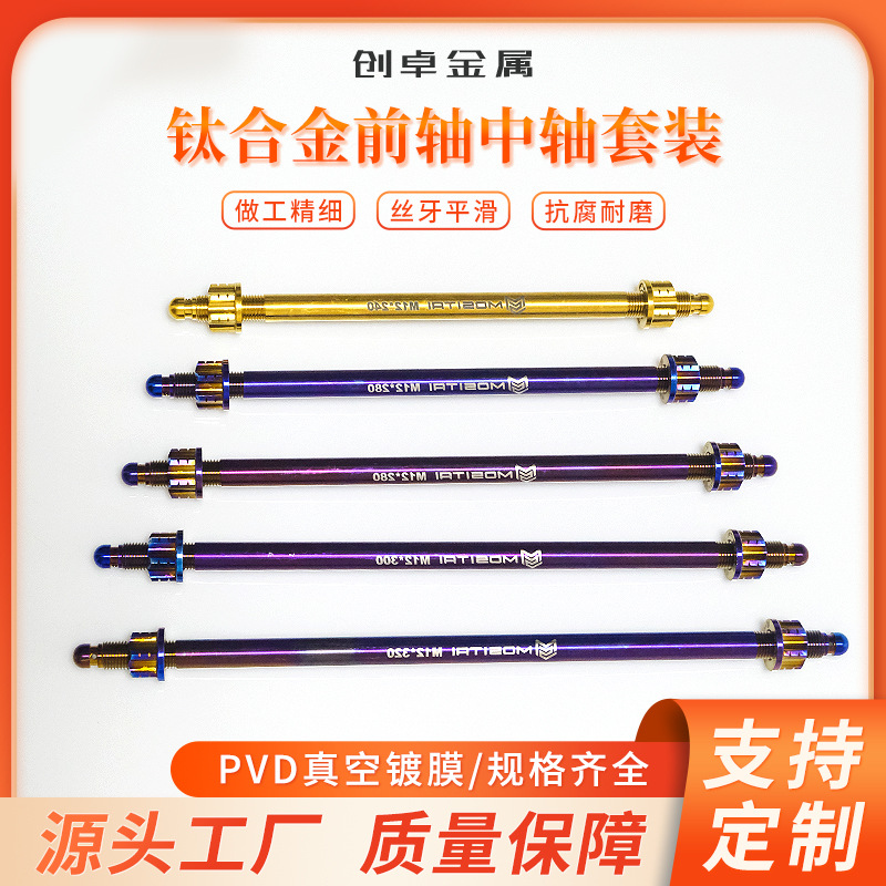 钛合金摩托车电动车前轴中轴套装