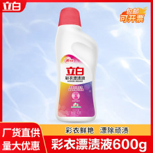 立白彩漂液600g瓶装衣物去黄增白漂渍液洗白色彩色衣服漂白水正品