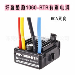 好盈1060にはブラシ電気があります。60a全防水電気があります。