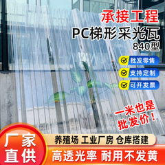 PC照明瓦840台形透明瓦は高透過率ポリカーボネート素材で、強度は高くても酸・アルカリ腐食には耐えません。