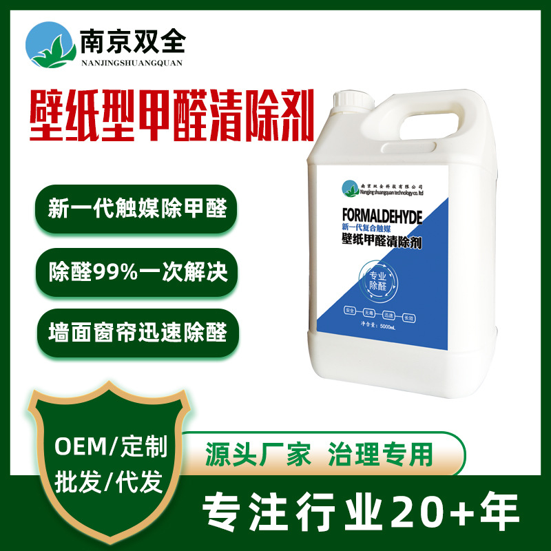 厂家直供新一代室内空气净化墙面除甲醛装修除异味墙布除醛药剂