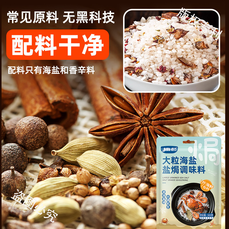 大粒海盐盐焗调味料海鲜粗盐盐焗家用料八角香料调味包500g|undefined
