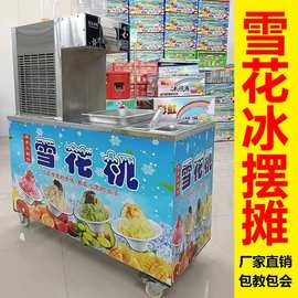 雪花冰机   夏日网红 流动摆摊  制冰机  绵绵冰机  商用 雪花机