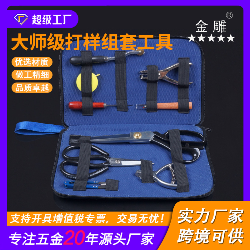 金雕大师级打样组套工具（9件套）裁缝板房专用工具组套