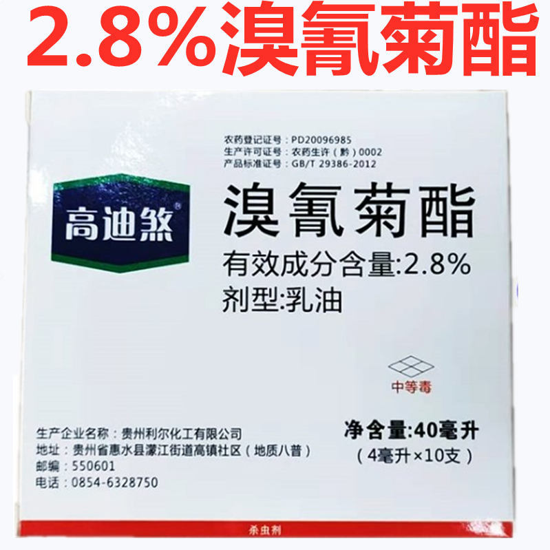 高敌煞 2.8%溴氰菊酯果树花卉蔬菜青虫肉虫迷虫下捕xia灵杀虫剂