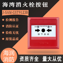 海湾消报消火栓按钮消防火灾报警启泵按钮J-SAM-GST9123B代替9123