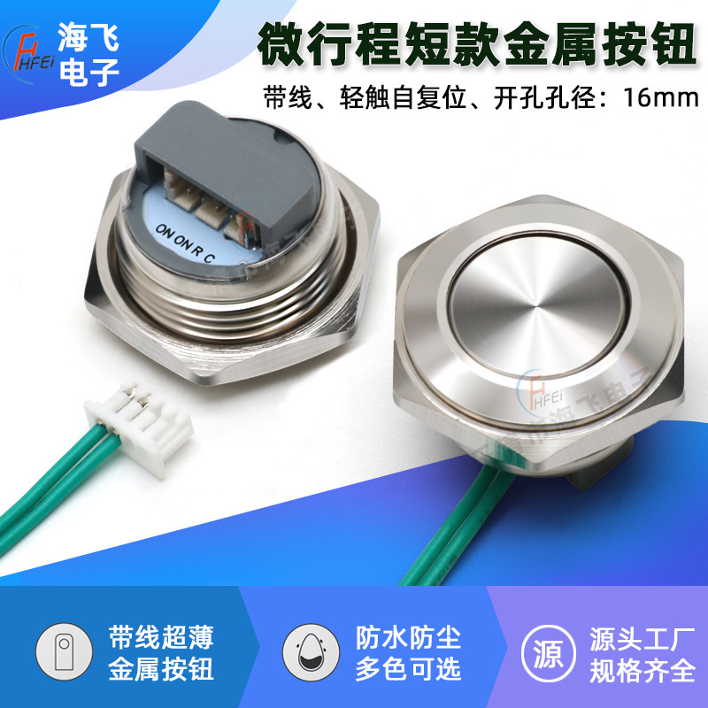 16MM with wire metal button switch waterproof ultra-thin self-resetting light touch point switch micro-stroke button