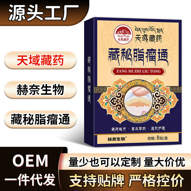 藏秘脂瘤通【全网批发可包款】天域藏药 赫奈生物 抖音拼多多爆款