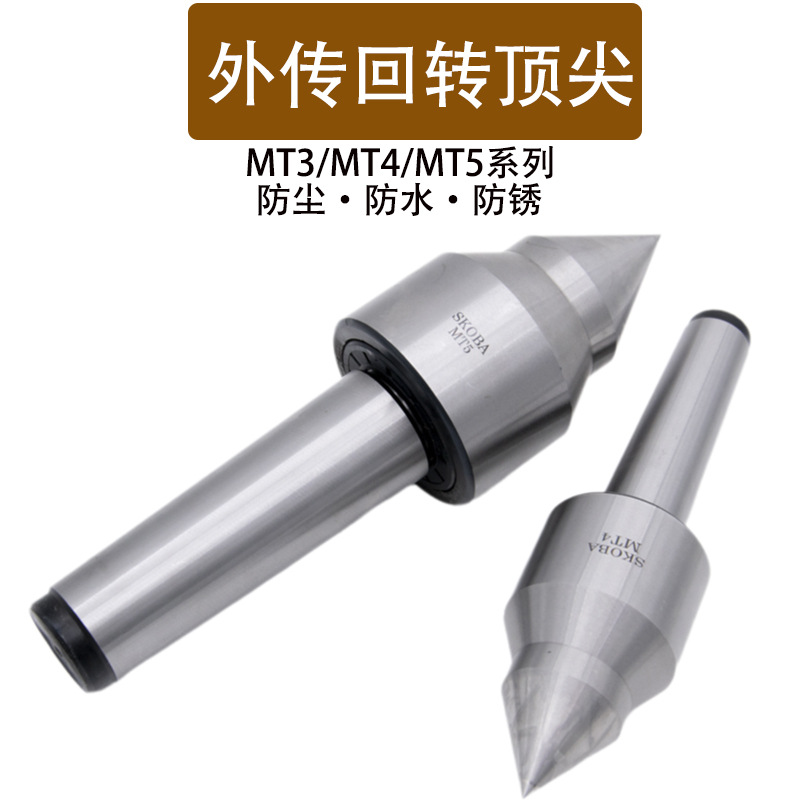 大头外传顶尖 外旋回转顶针MT4模式MT5号 车床防水旋体顶尖防尘