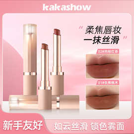 kakashow裸色粉雾唇膏质地丝滑韩系哑光柔雾秋冬伪素颜氛围感口红