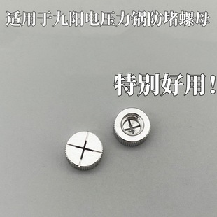 Applicable to Jiuyang Electric Pressure Cooker Accessories JYY-40/Pot Cover Anti-blocking Nut Universal Exhaust Pipe Cap Cross Nut