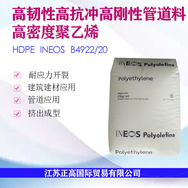 HDPE 英力士 B4922/20 高韧性 高刚性 高抗冲 管道应用hdpe颗粒
