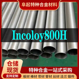 Inconel800H管材现货规格齐全因克洛伊800H可零切现货镍铬合金