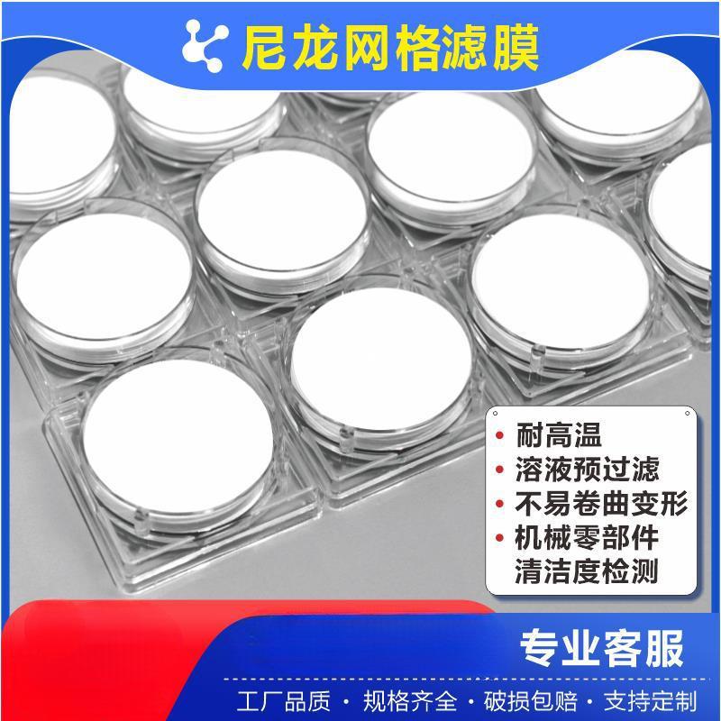 微孔滤膜专家平替密理博Millipore网格尼龙耐高温有机过滤膜定 制