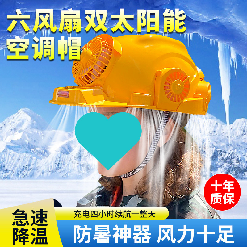 帽带风扇太阳能空调智能蓝牙工地充电头盔夏季带灯制冷风扇帽
