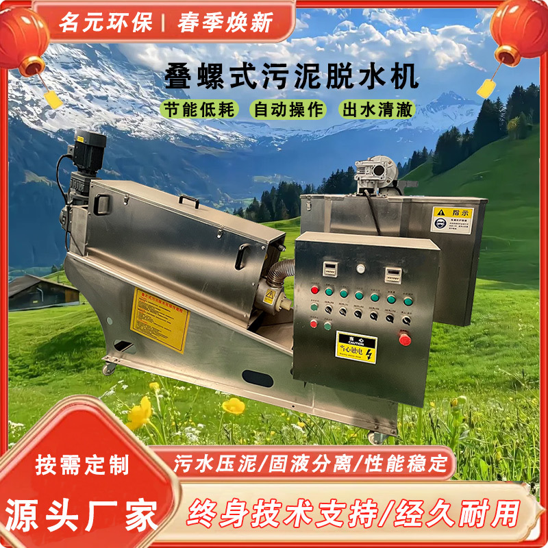 污泥脱水机屠宰场污水叠螺脱水机 不锈钢污泥处理固液分离装置
