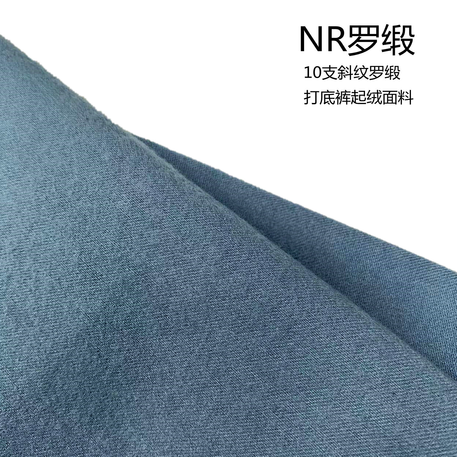 10支高克重 NR斜纹罗缎面料 加绒打底裤子面料 透气弹性