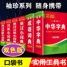 英汉汉英小词典小本便携口袋书高中生初中生小学生随身查袖珍英语