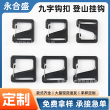 6分塑胶带铁线九字钩扣20mm25mm开口钩扣户外箱包1寸登山挂钩批发