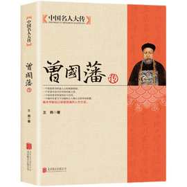 曾国藩传全集人物传记书籍历史名人白话文解读家书绝学官场谋+杨