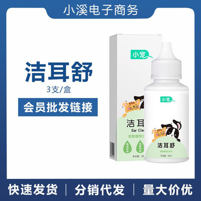 Small pet Jie Shu ear Pets Ear cleaning solution Dogs Kitty Ears clean Ear mites Eardrops