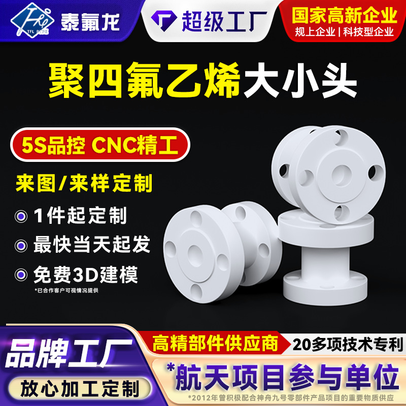 聚四氟乙烯大小头耐高低温四氟塑料管ptfe异形件pvdf特铁氟龙接头