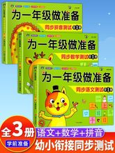 为一年级做准备幼小衔接全套3本拼音+数学+语文教材同步测试人教