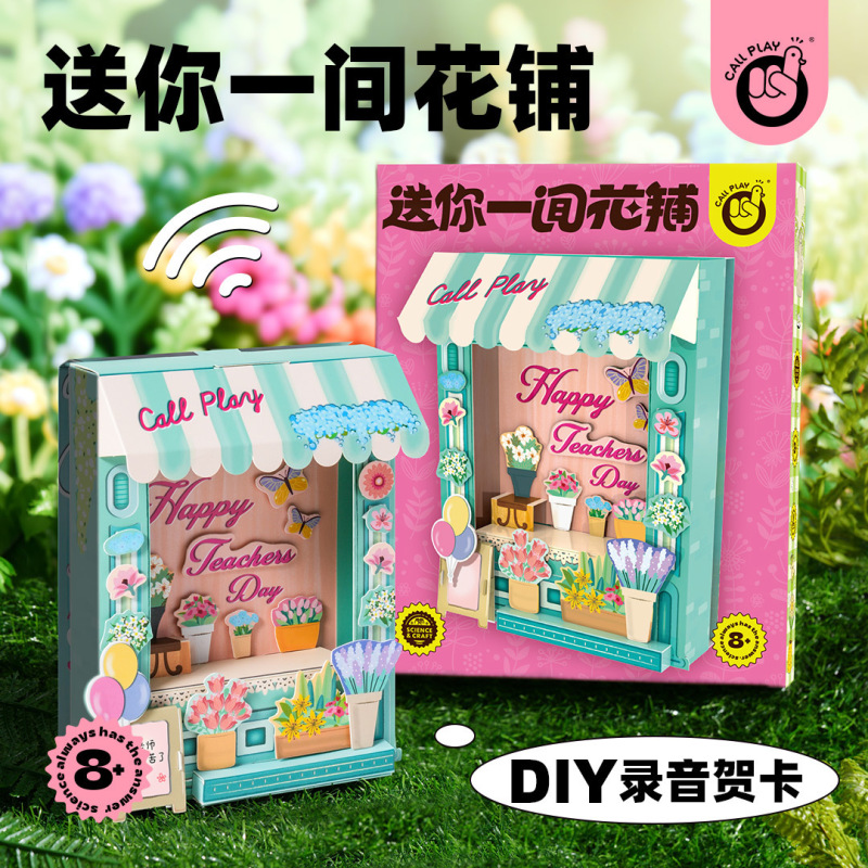 科答鸭送你一间花铺教师节节日主题礼物手工立体DIY录音留言贺卡|undefined