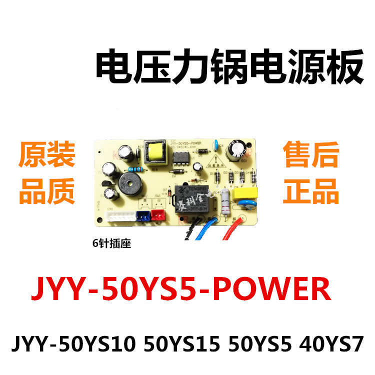 适用九阳电压力锅煲电源板主板JYY-50YS10YS15 50YY5 40YS7线路板