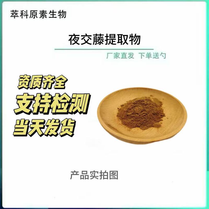 In-Stock Sales: Nightjinn Vine Extract, Nightjinn Vine Powder, Proportionally Extracted Concentrated Powder, Shouwu Vine Powder In-Stock Sales: Nightjinn Vine Extract, Nightjinn Vine Powder, Proportionally Extracted Concentrated Powder, Shouwu Vine Powder