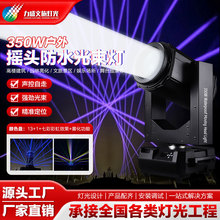 力盛全彩户外防水光束灯380七彩光束摇头灯 景区亮化文旅舞台灯光