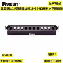 正品美国泛达Panduit1U网络理线架WMPFSE 19寸24口朔料水平理线器