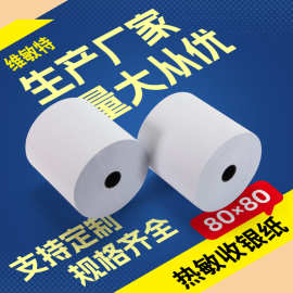 维敏特热敏收银纸80x80超市小票纸打印纸80*80凭条纸整箱
