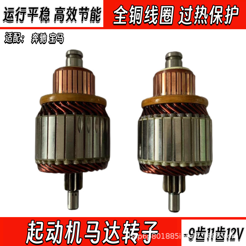 Mercedes-benz 9-tooth 11-tooth Pure Copper Wire Package 12V High-power Starter Motor Rotor Mercedes-benz 9-tooth 11-tooth Pure Copper Wire Package 12V High-power Starter Motor Rotor