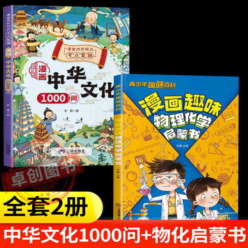 [2권] 중국문화 1000문제 + 물리화학 계몽서