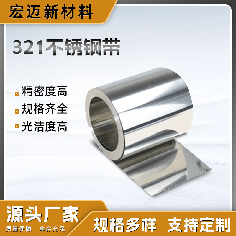 sus321不锈钢带加工耐高温1200℃环境耐腐蚀不锈钢卷条精密修圆边