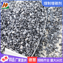 碳素厂供应铸造业煤质增碳剂 1-3mm高指标煅烧无烟煤增碳剂颗粒