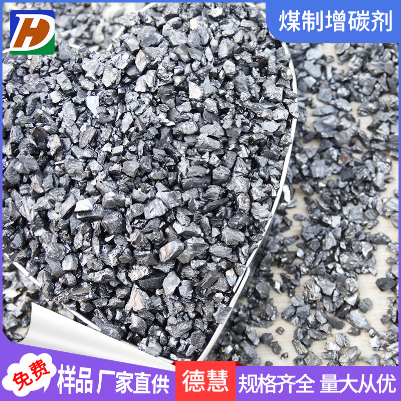 碳素厂供应铸造业煤质增碳剂 1-3mm高指标煅烧无烟煤增碳剂颗粒