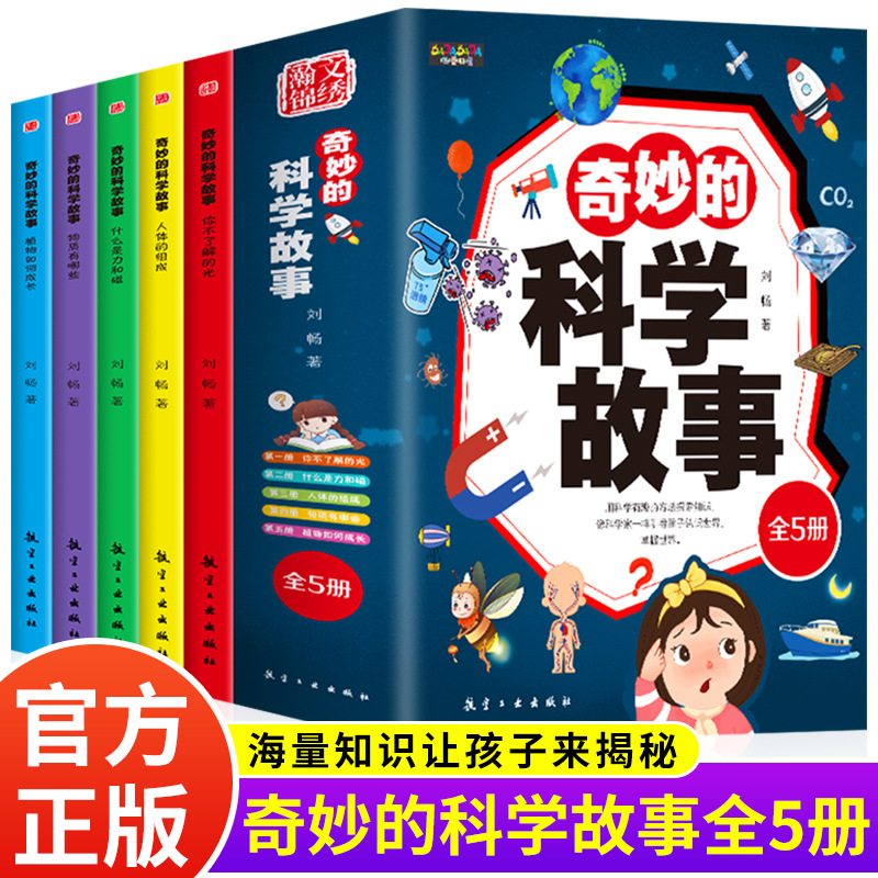 奇妙的科学故事全5册什么是力和磁人体组成植物生长科普百科图书