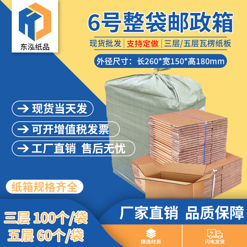 东泓6号整袋纸箱快递箱打包长方形邮政搬家纸盒瓦楞包装现货批发