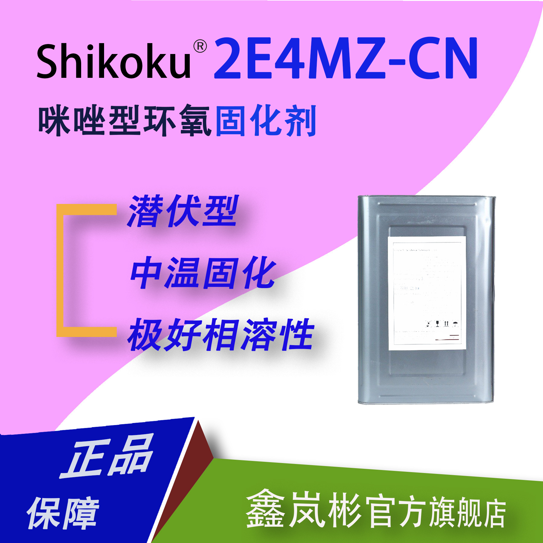 2E4MZ-CN潜伏封闭型咪唑型环氧树脂固化剂四国化成溶于水及溶剂