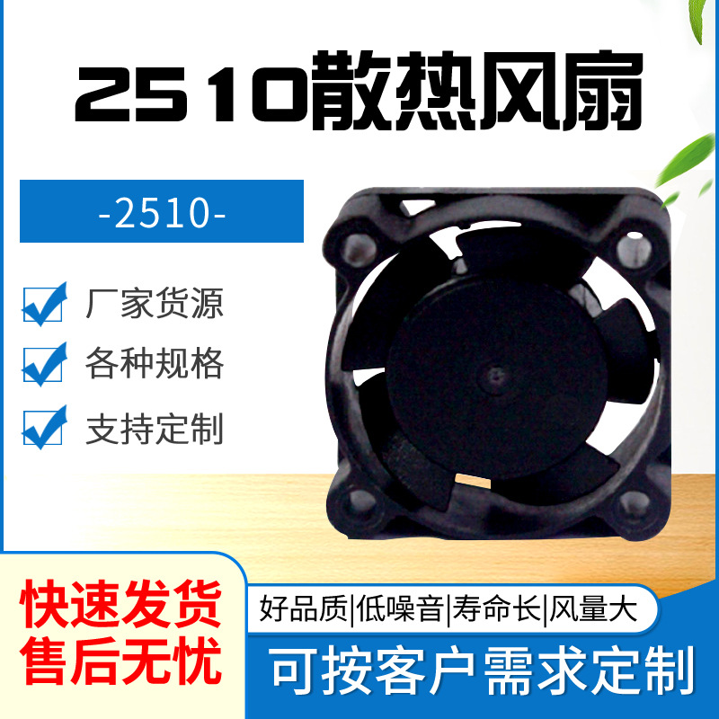 2510散热风扇DC直流5V12V轴流便携微型设备车载汽车大灯散热风扇