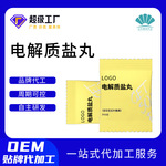 定制电解质盐丸OEM 运动营养耐力类健身电解质压片糖果贴牌代加工