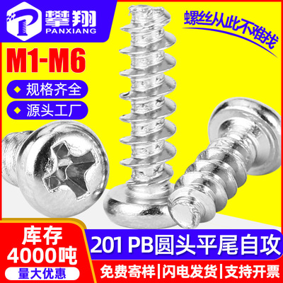 201不锈钢十字圆头平尾自攻螺丝盘头平尾断尾螺钉M2.2/M2.6/M3/M4