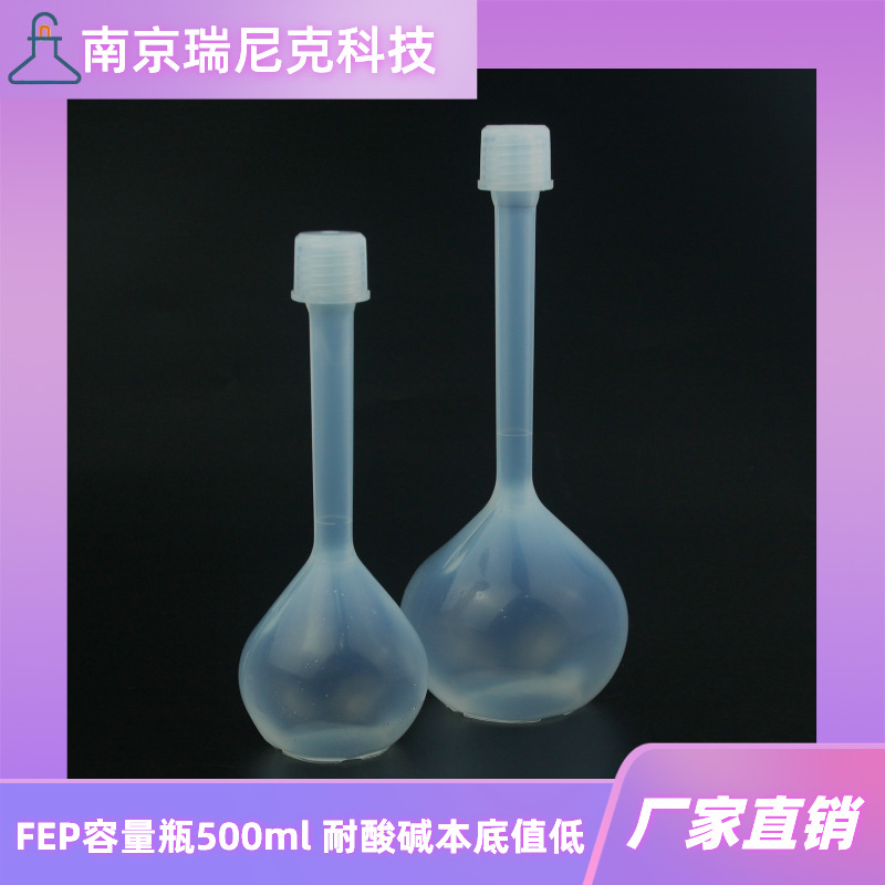 FEP容量瓶500ml1000ml特氟龙瓶耐酸检本底低搭配ICP药企制药行业