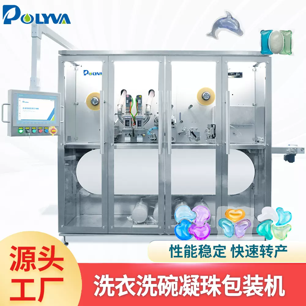洗衣凝珠留香珠粉液三合一包装机水溶膜快速转产平板生产设备厂家