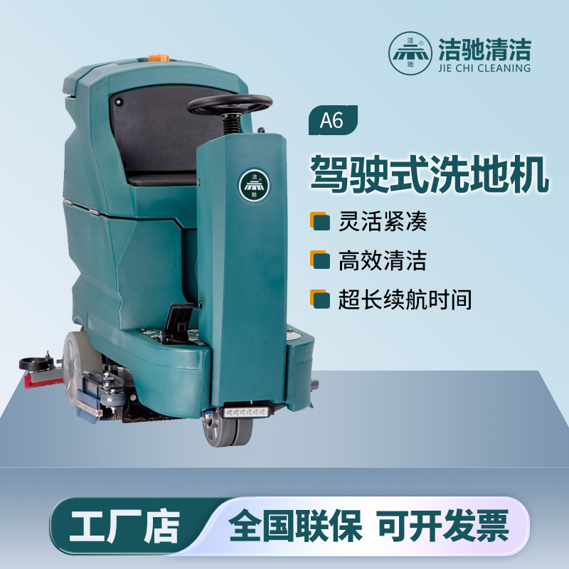 洁驰A6驾驶式洗地机